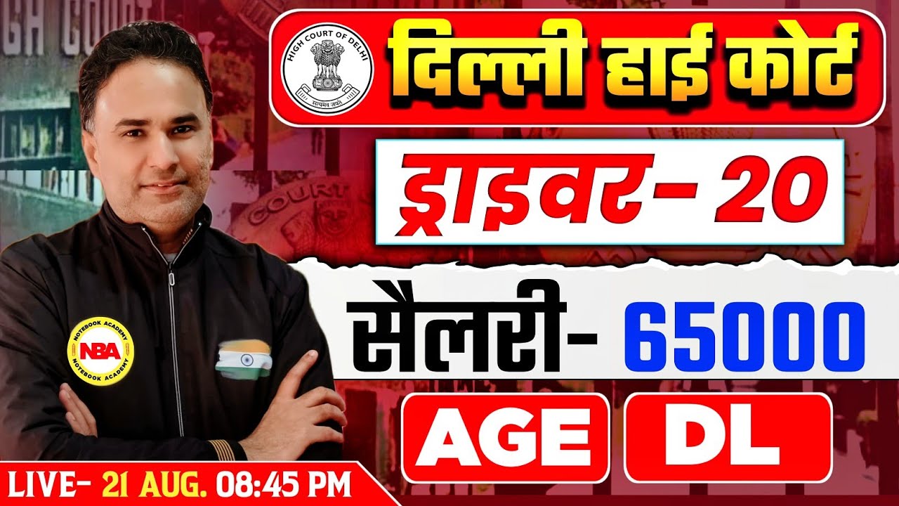 DELHI HIGH COURT DRIVER VACANCY 2025 | DELHI HIGH COURT DRIVER AGE LIMIT,DL, ELIGIBILITY, SALARY