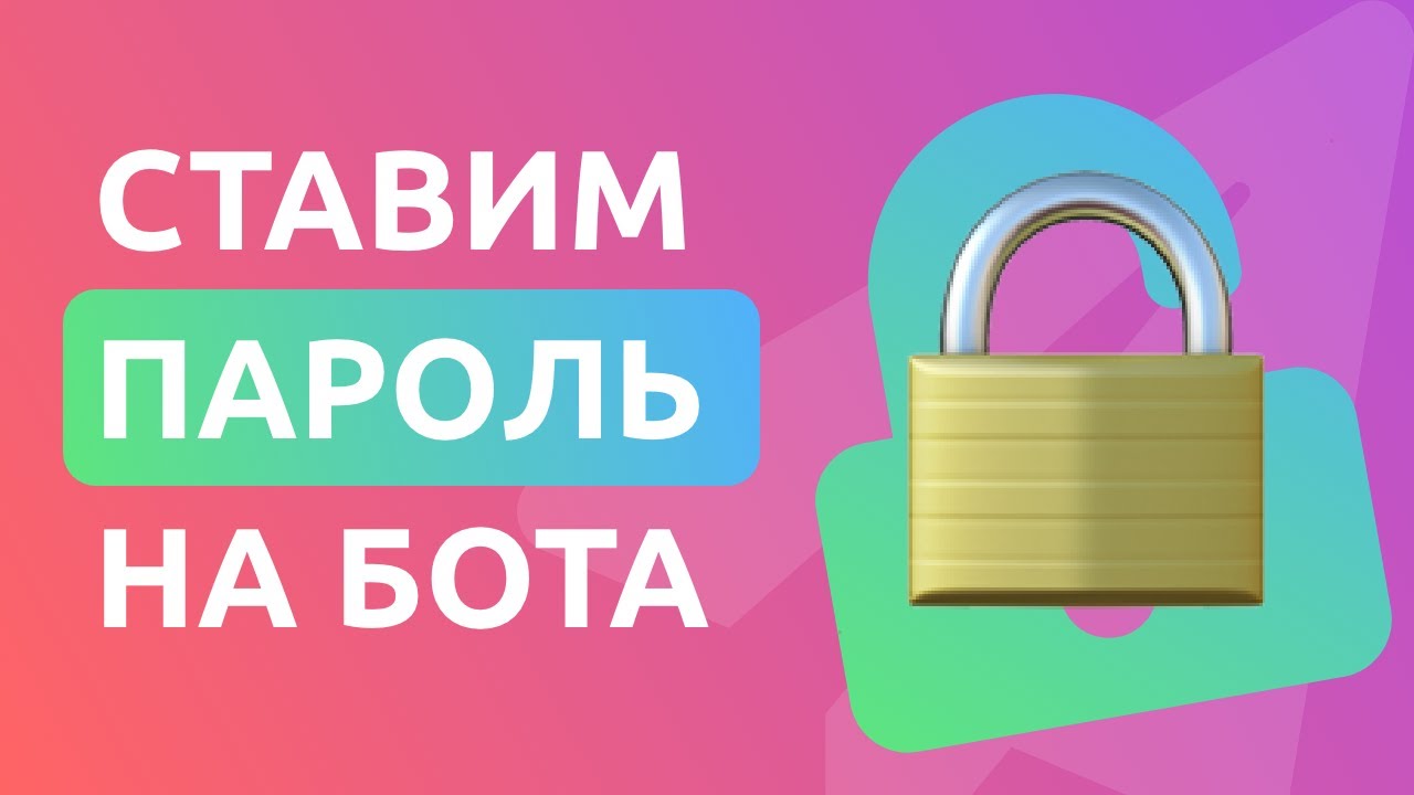 Ставим пароль и ограничиваем доступ к Telegram боту