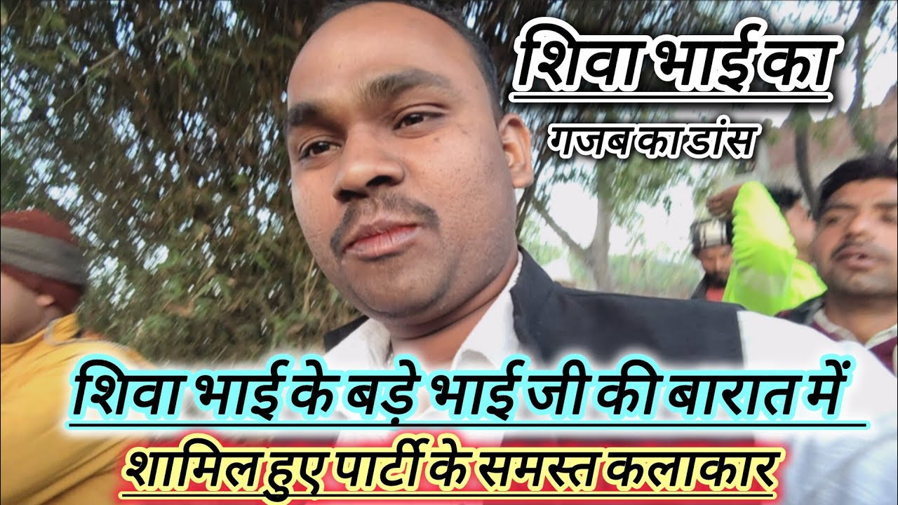 # शिवा भाई ने गजब का डांस किया साथ मे पार्टी के समस्त कलाकार भी शामिल हुए बारात में#