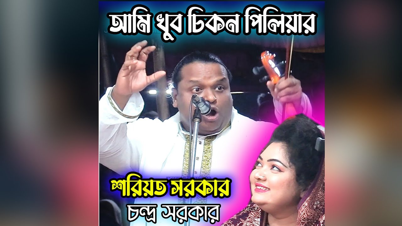 আমি খুব চিকন পিলিয়ার | শরিয়ত সরকার বললেন চন্দ্রা সরকারকে | আমি এখন মাইপা কলা খাই | Soriyat sarker