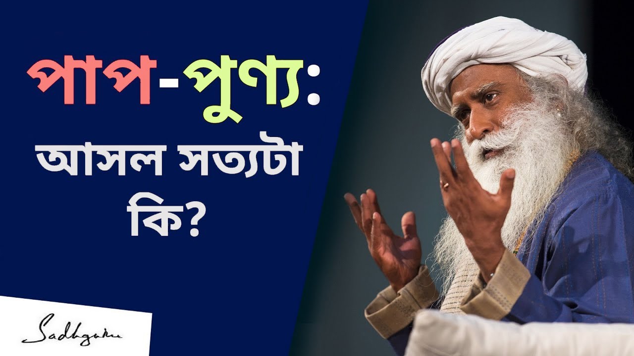 পাপ আর পুণ্যের আসল সত্যটা কি? | The Circus of Morality