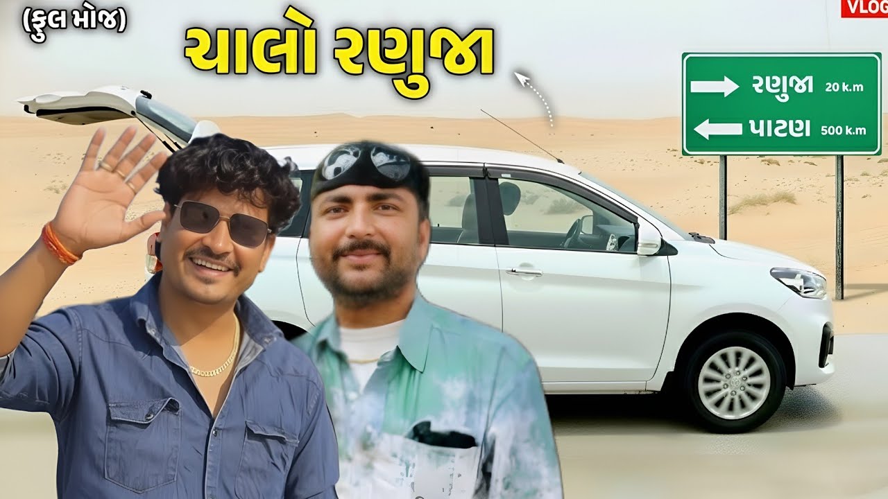 રામાધણીની વર્ષની છેલ્લી બીજ //Lalbha #gujarativlog #gujaraticomedi #dailyvlog #Ramadhani