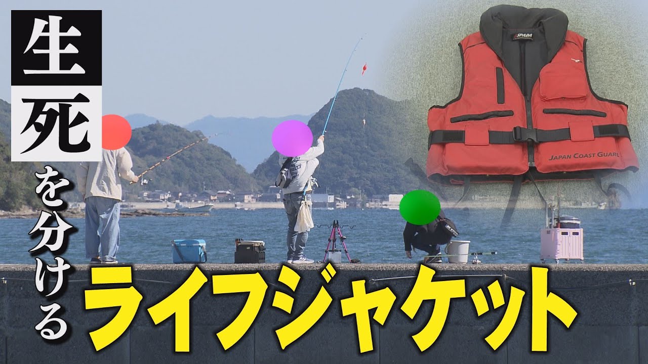 海釣りで転落注意　ライフジャケットの重要性