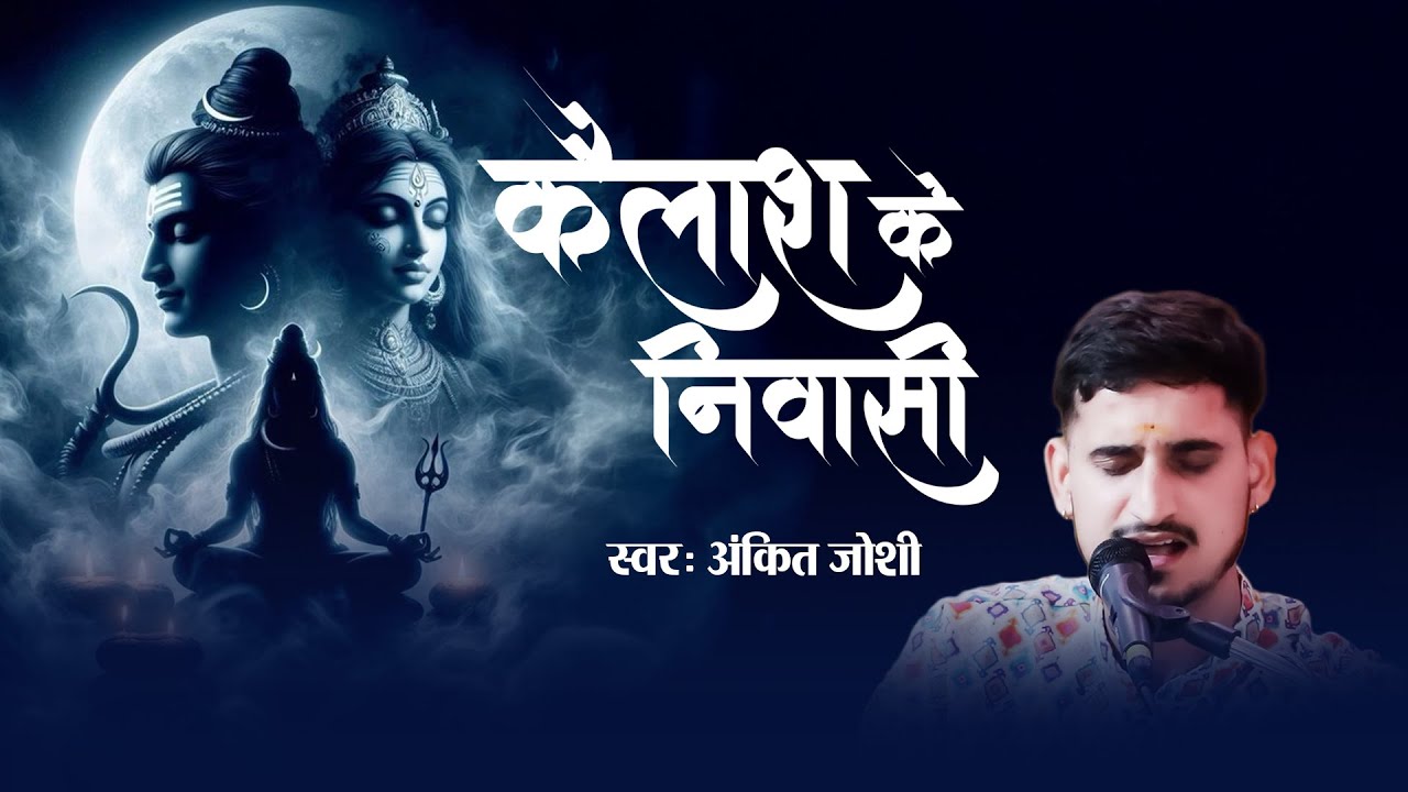Kailash Ke Niwasi || कैलाश के निवासी || अंकित जोशी