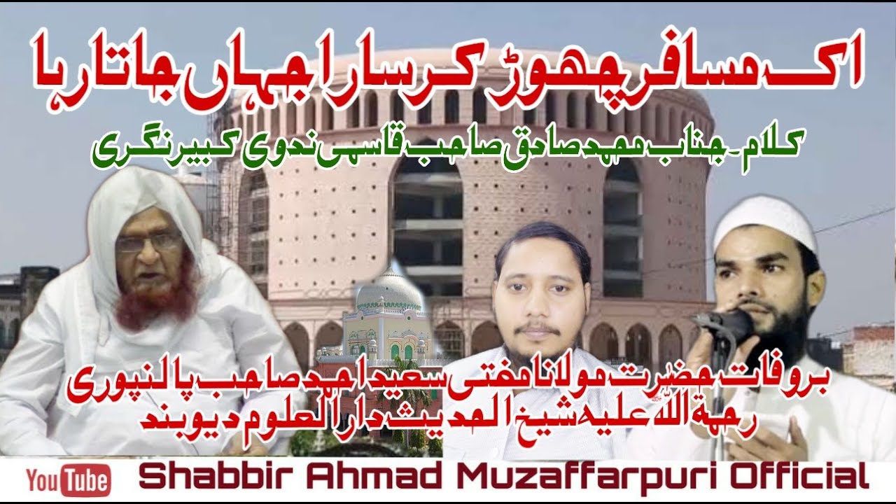 New Superhit Kalam By Sadique Qasmi Marsiya Hazrat Mufti Saeed Ahmad Palanpuri Darululoom Deoband Up