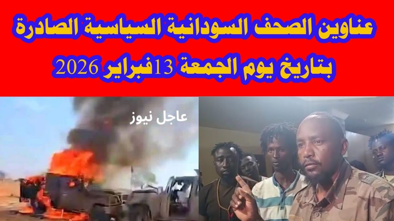 عناوين الصحف السودانية السياسية الصادرة بتاريخ يوم الجمعة 13فبراير 2026
