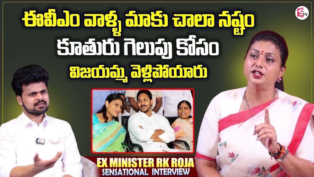 RK Roja Shocking Comments On YS Sharmila And YS Vijayamma | YS Jagan | Anchor Roshan Interviews