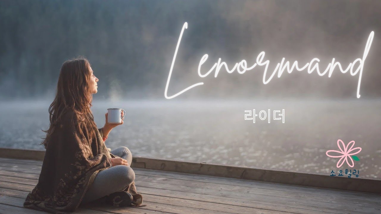 [ 소요힐링 (Healing)]  : 신비의 레노먼드 1번 라이더(rider)