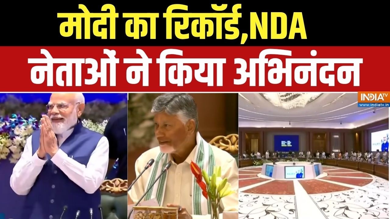 Bharat Mandapam NDA Meeting: मोदी का रिकॉर्ड,NDA नेताओं ने किया अभिनंदन | 12 Years Of BJP
