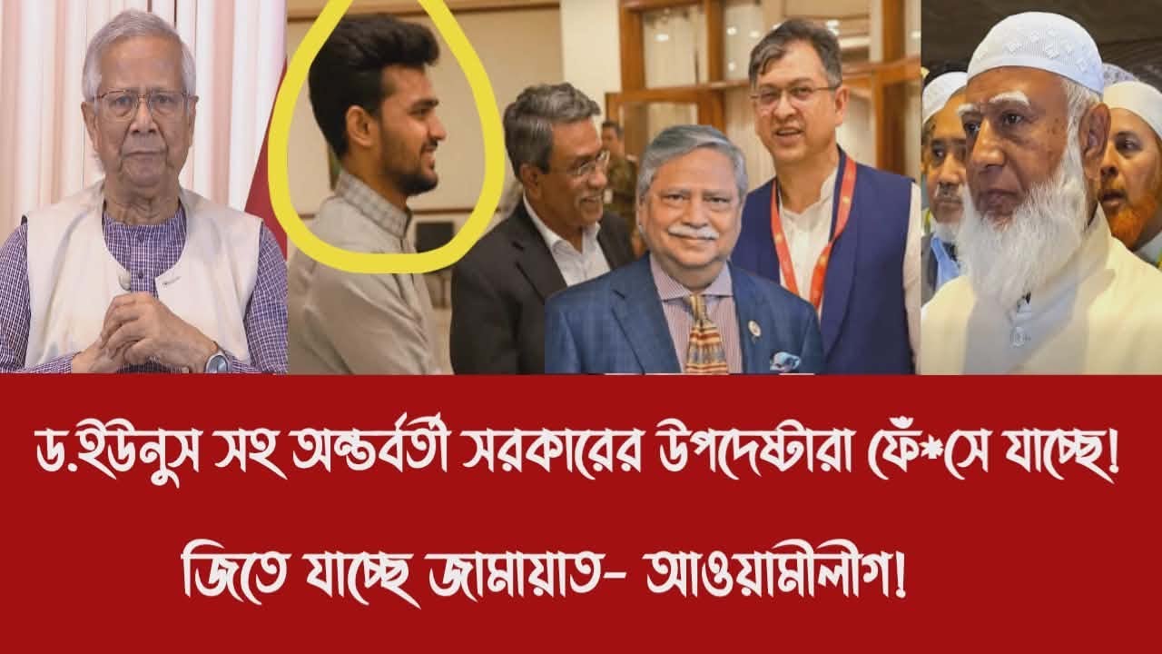 ড.ইউনুস সহ অন্তর্বর্তী সরকারের উপদেষ্টারা ফেঁ*সে যাচ্ছে!||জিতে যাচ্ছে জামায়াত- আওয়ামীলীগ!