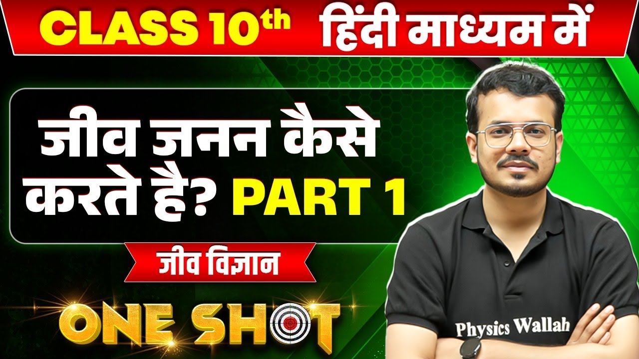 जीव जनन कैसे करते है? Part 1 in ONE SHOT | जीव विज्ञान  | CLASS 10th HINDI MEDIUM