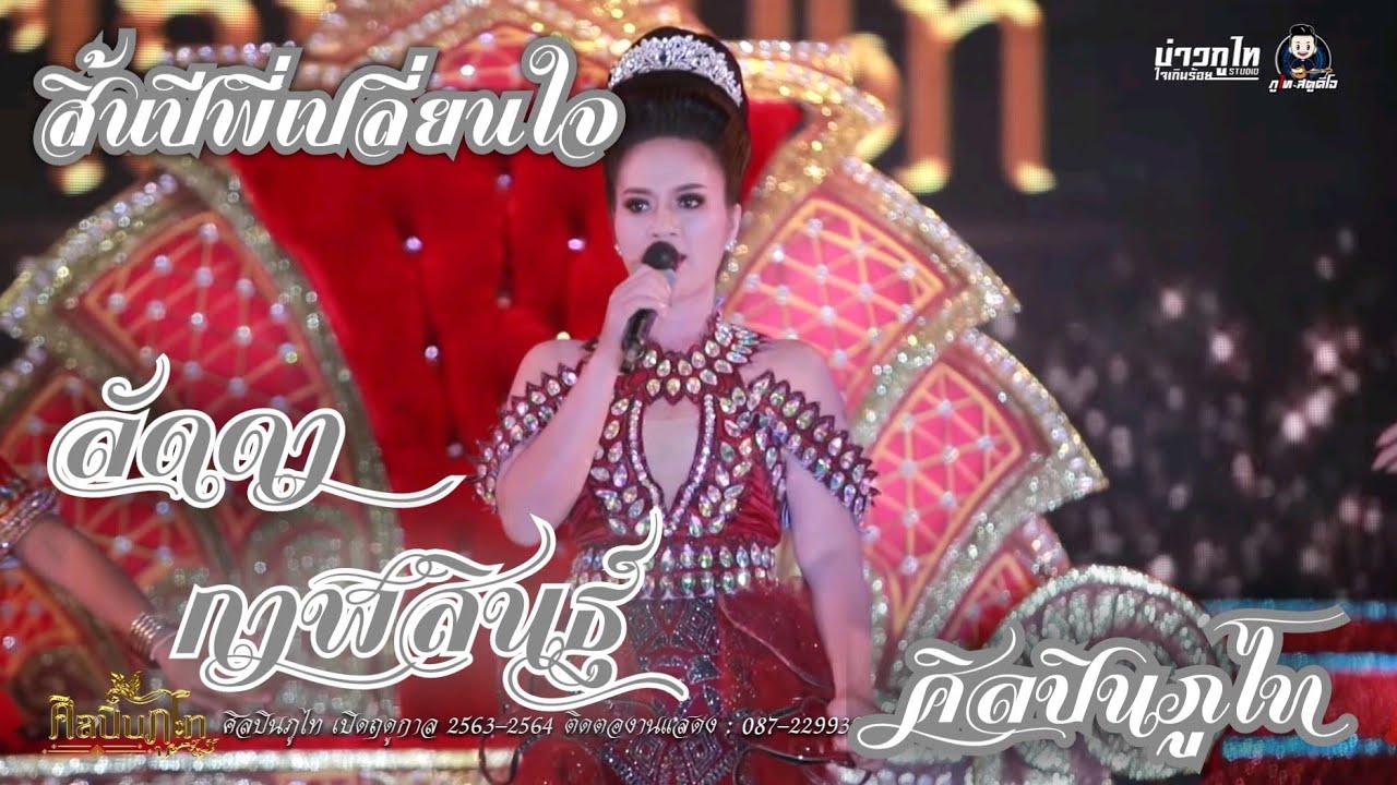 สิ้นปีพี่เปลี่ยนใจ ลัดดา กาฬสินธุ์ ศิลปินภูไท