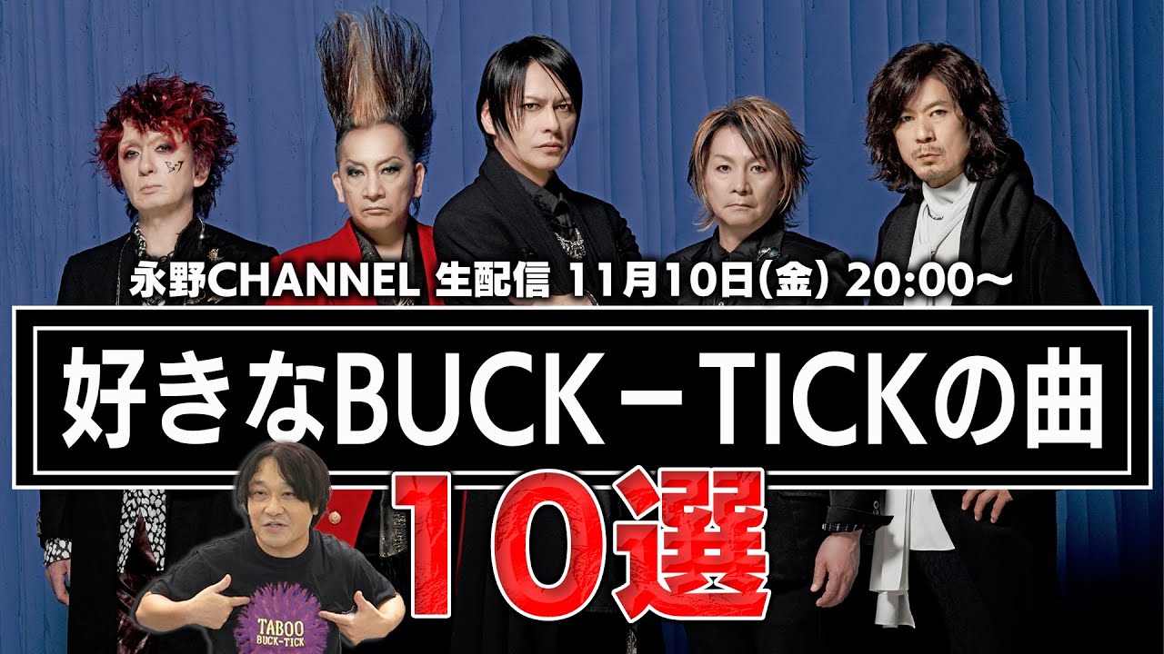 BUCK-TICK好きな曲１０選！【チャットも一緒に見るとより楽しめます】