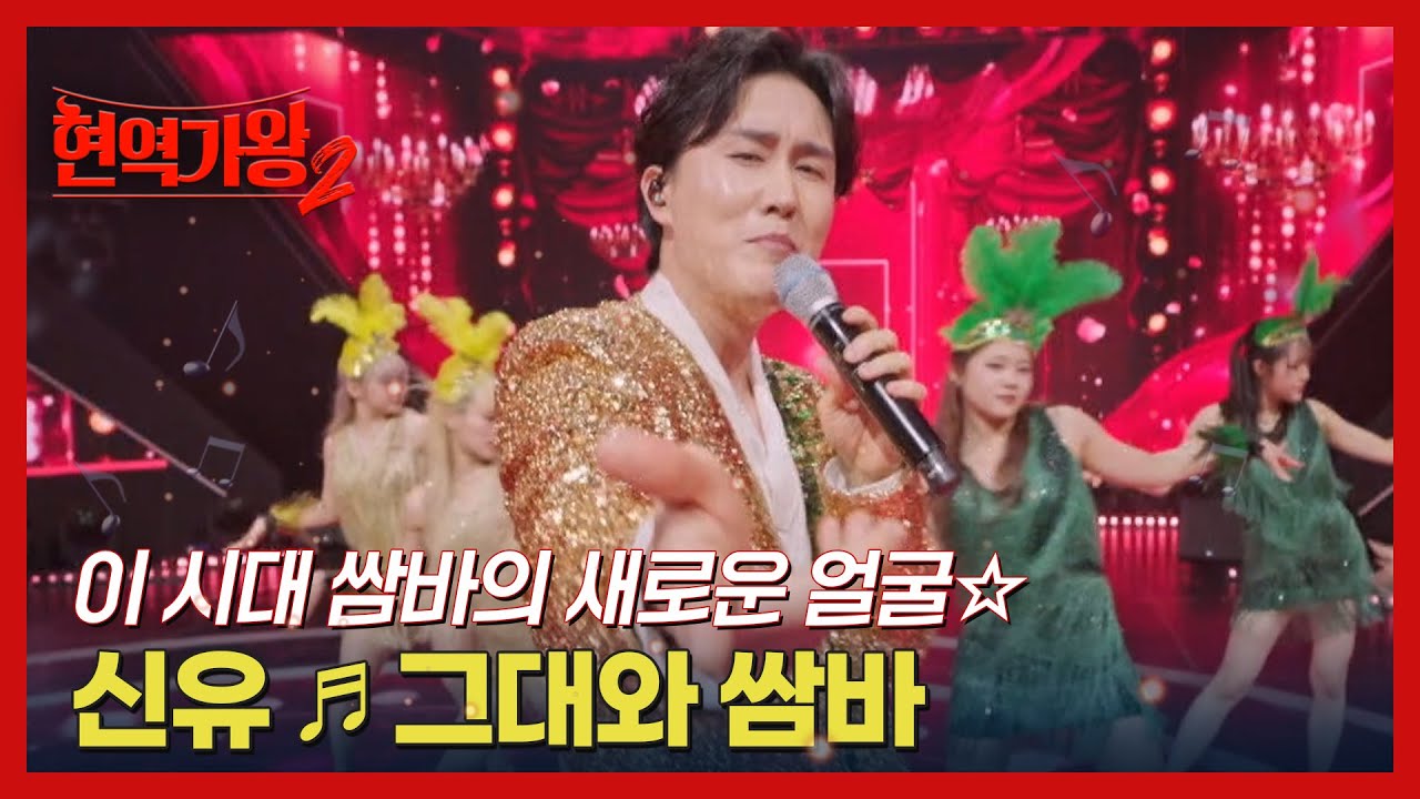 이 시대 쌈바의 새로운 얼굴☆ 신유 ♬ 그대와 쌈바 MBN 250218 방송