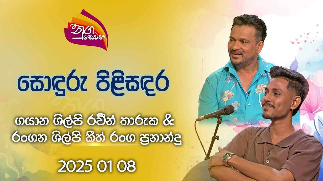 Nugasewana | Raveen Tharuka & Keeth Ranga |2025-01-08 |Rupavahini