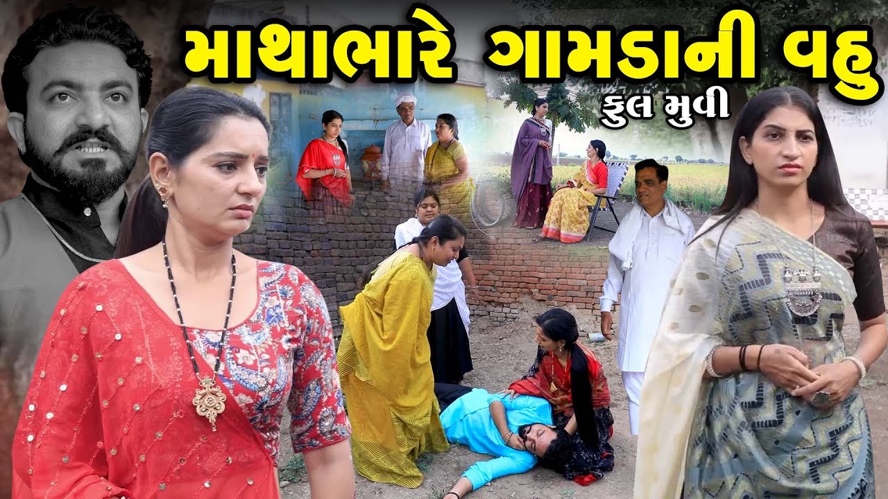 Full Movie - Mathabhare Gamdani Vahu | Gujarati Short Film  | Family Drama  | Gujarati Movie | Natak