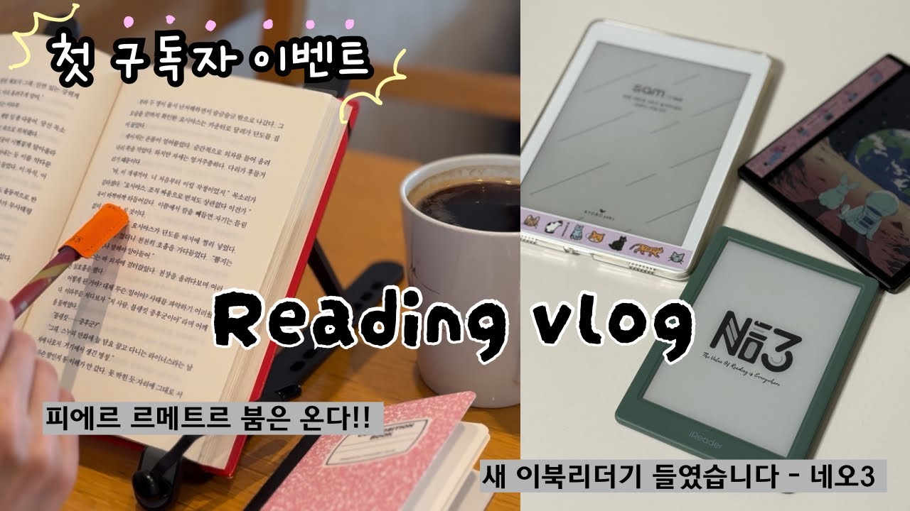 [vlog] 새 이북리더기 언박싱(아이리더 네오3) ㅣ독서의 계절이 오고 있어요ㅣ피에르 르메트르 붐은 온다ㅣ독서브이로그📚