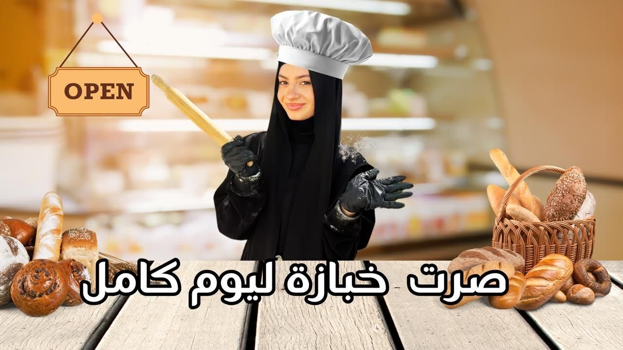 صرت خبازة ليوم كامل 👩🏼‍🍳 - زهراء برو 🧕🏻 | Zahraa Berro