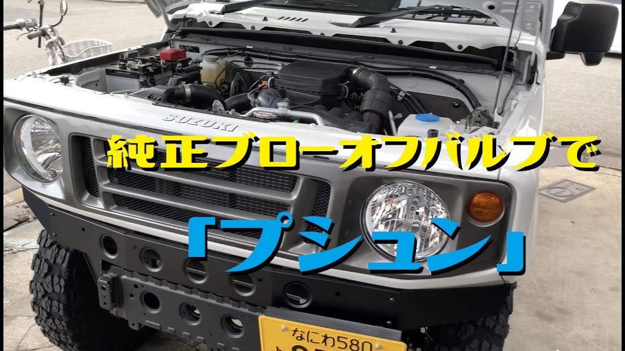 新型ジムニーの純正ブローオフバルブから「プシュン」と鳴らす方法
