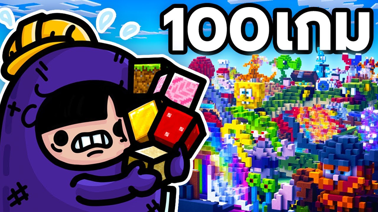 ผมแข่งสร้าง 100 เกม ใน Minecraft Build Battle