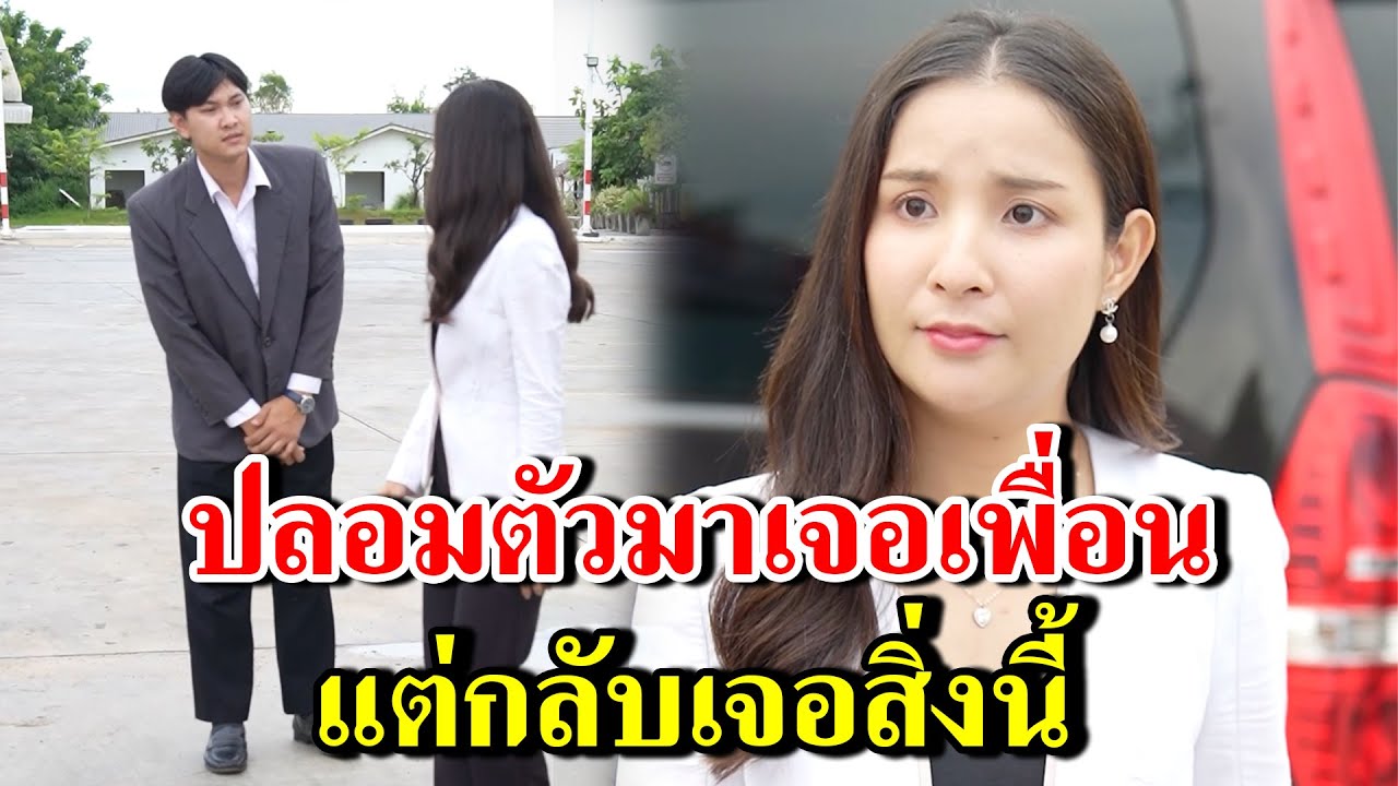 ปลอมตัวมาเจอเพื่อน แต่กลับเจอสิ่งนี้  (ละครสั้น) - สู้ต่อไป