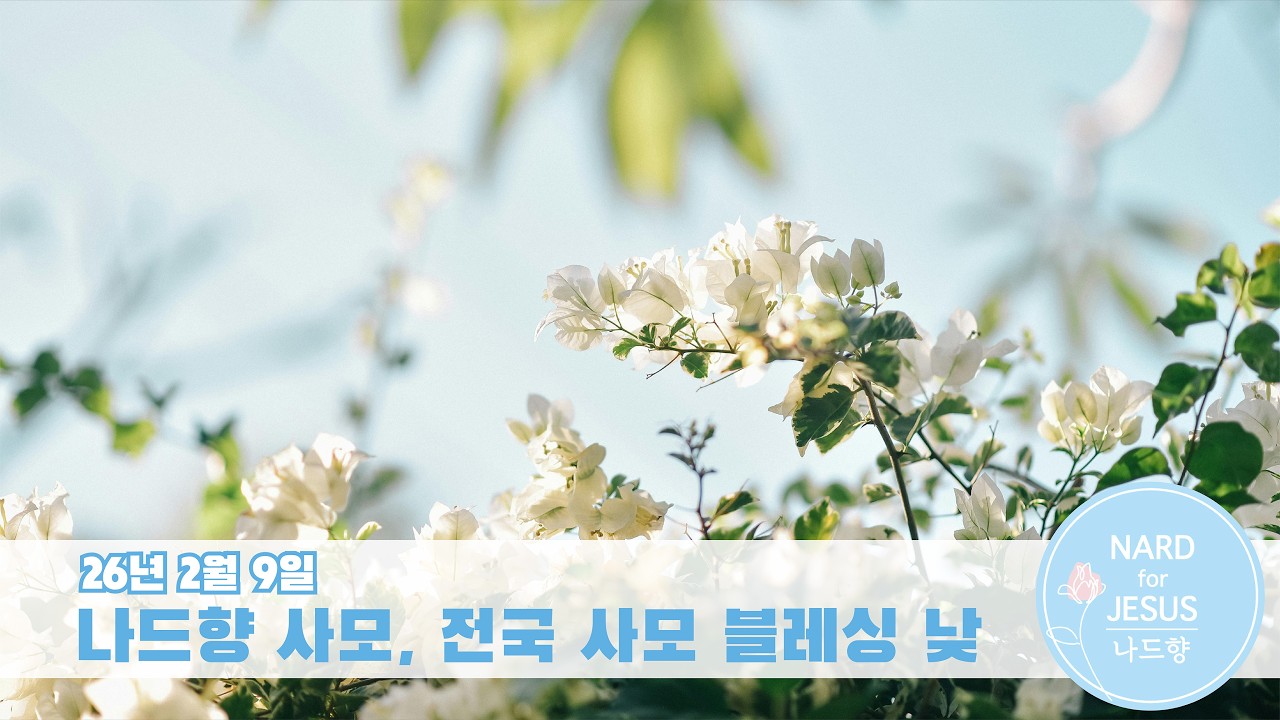 26/02/09 나드향 사모, 전국 사모 블레싱(낮)