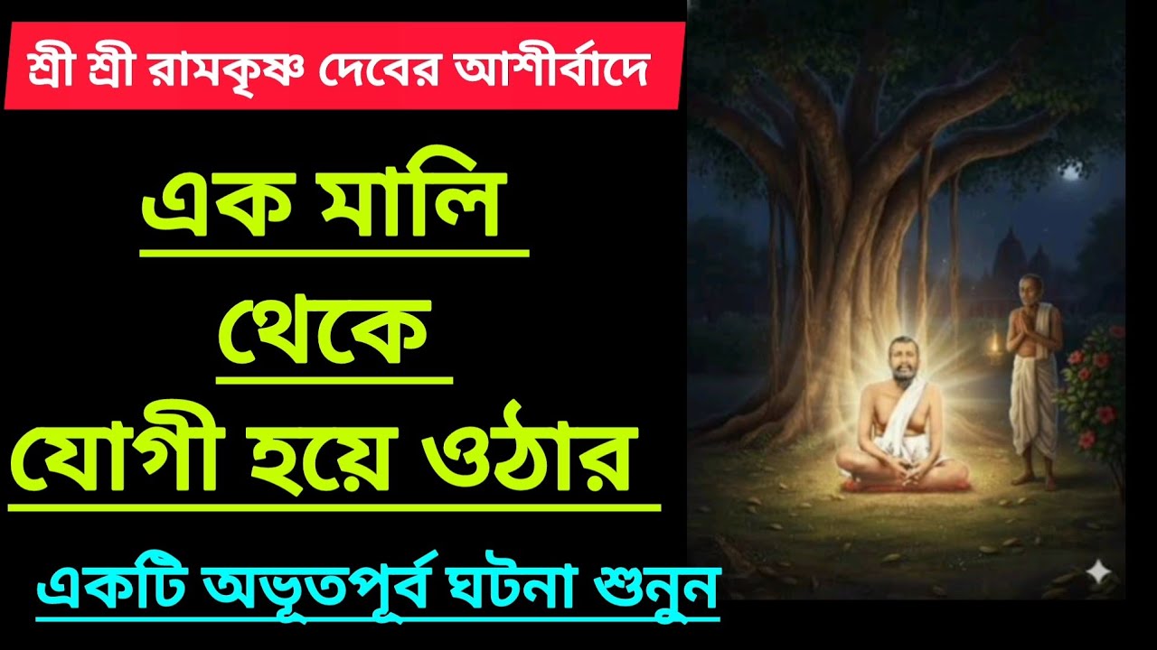 শ্রী শ্রীরামকৃষ্ণদেবের আশীর্বাদে 🙏 দক্ষিণেশ্বরের এক মালি কিভাবে যোগী হয়ে উঠলেন শুনলে অবাক হবেন
