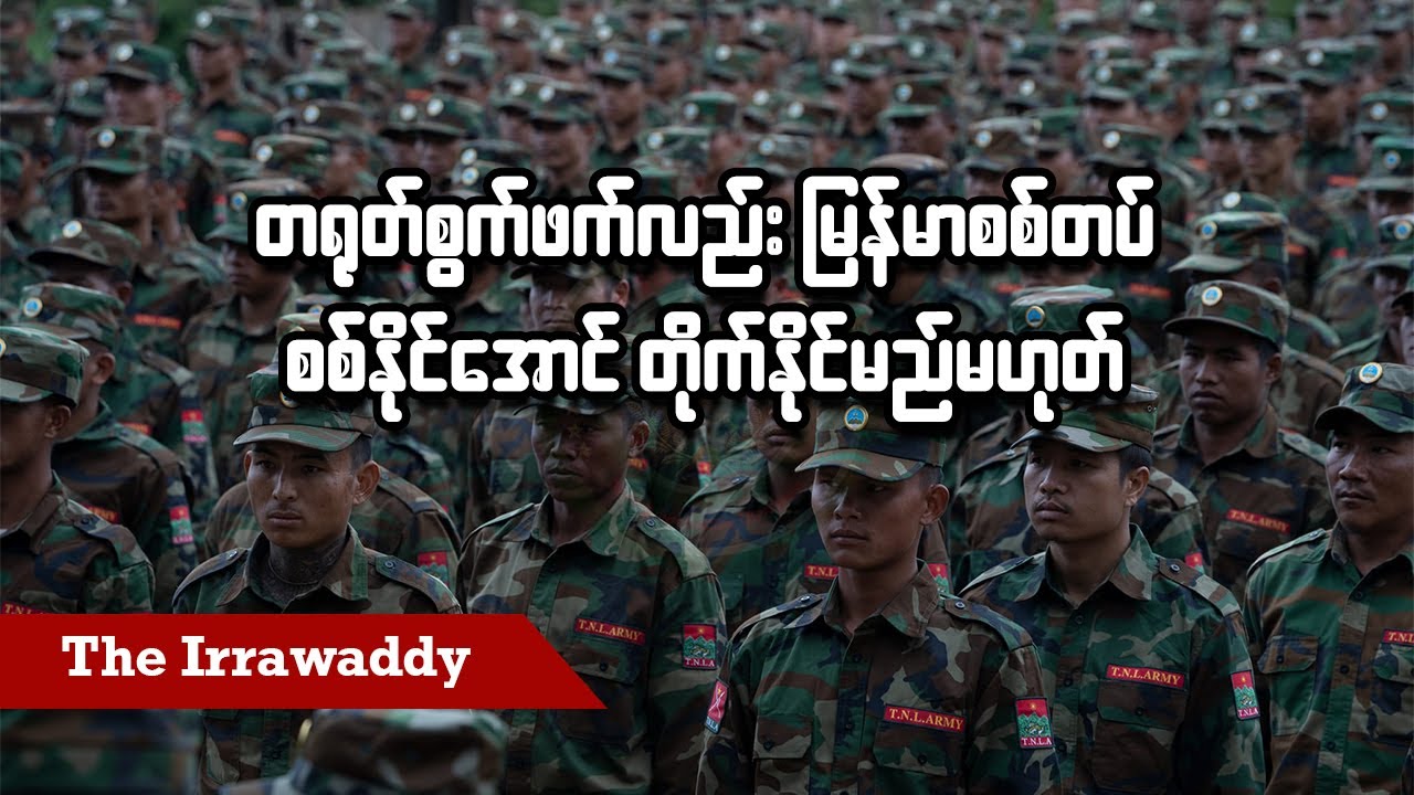 တရုတ်စွက်ဖက်လည်း မြန်မာစစ်တပ် စစ်နိုင်အောင် တိုက်နိုင်မည်မဟုတ် (ရုပ်/သံ)