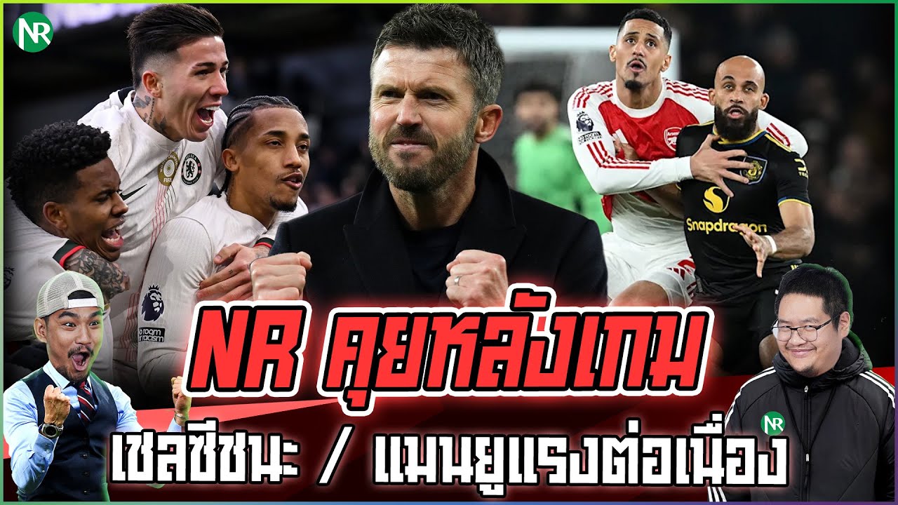 NR คุยหลังเกม : เชลซีถล่มพาเลซ / แมนยูร้อนแรง เฉือนน่อล 3-2