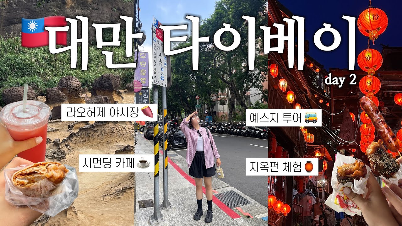 대만 여행 VLOG 🇹🇼 | Day 2 | 예스지 투어🚍 (예류·스펀·지우펀) + 용허또우장 조식·포야 쇼핑·라오허제 야시장