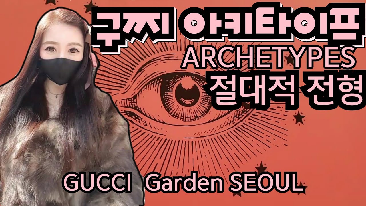 아키타이프 구찌 가든 서울 전시회  ARCHETYPES GUCCI Garden SEOUL 디자이너 알렉산드로 미켈레의 미학과 패션 컨셉(2016~2022) 동대문 DDP