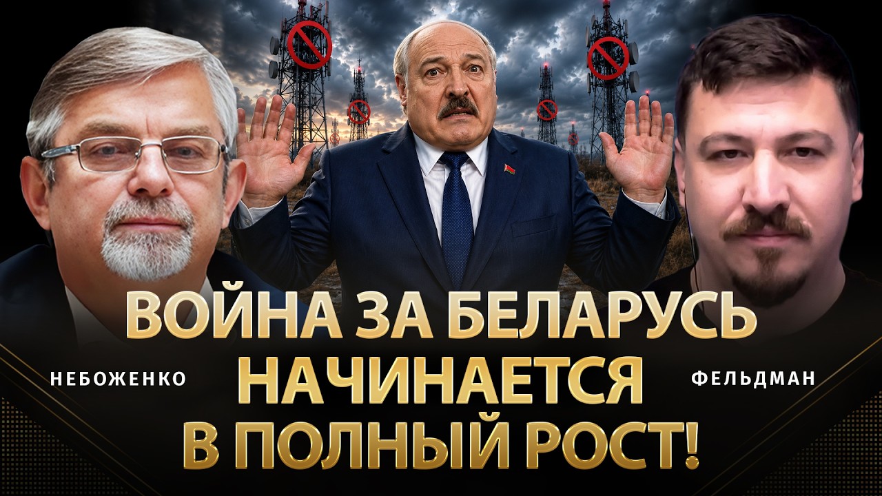 Война за Беларусь начинается в полный рост! | Виктор Небоженко, Николай Фельдман |@Viktor_Nebozhenko