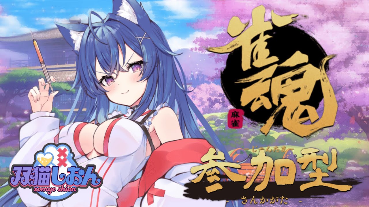 【#雀魂 】 四麻東風戦参加型💜【#vtuber  / #双猫しおん 】概要欄読んでね！