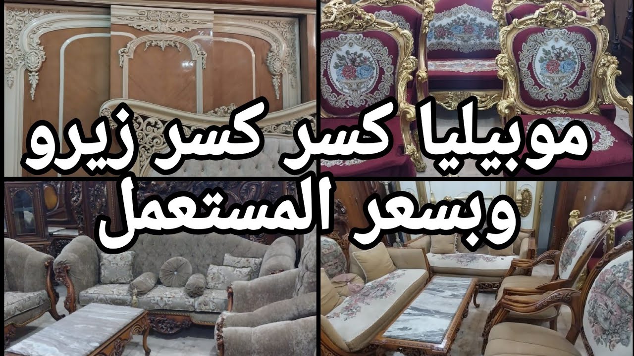 موبليا ملوكى كسر كسر زيرو من فلل اسكندريه وبسعر المستعمل فى سوق التونسى الحضارى  ٢٠ أبريل ٢٠٢٥