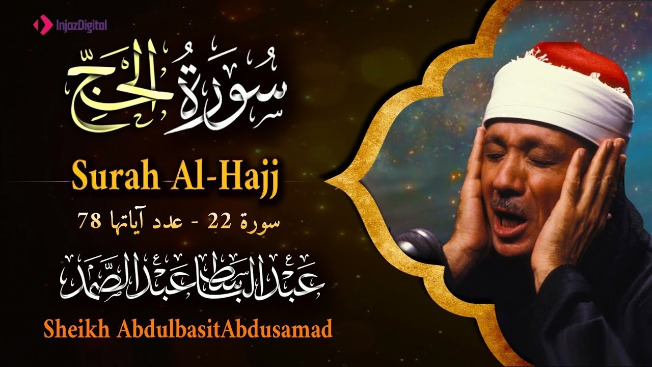 سورة الحج تلاوة خاشعة وهادئة تريح القلب للشيخ عبد الباسط عبد الصمد