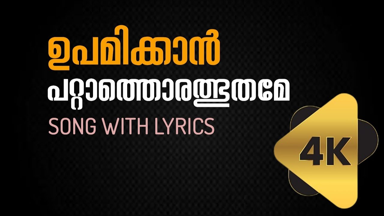 ഉപമിക്കാൻ പറ്റാത്തൊരത്ഭുതമേ|Madh Song Lyrics|Full Video