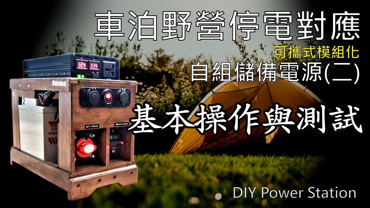 車泊野營停電對應 自組可攜式戶外行動電源 低成本高功率 多模組變化 可換電瓶系統操作說明，中古湯淺NP-40 深循環電池、麻新SC1000+智慧型充電器、 台製efunction純正弦波逆變器實測
