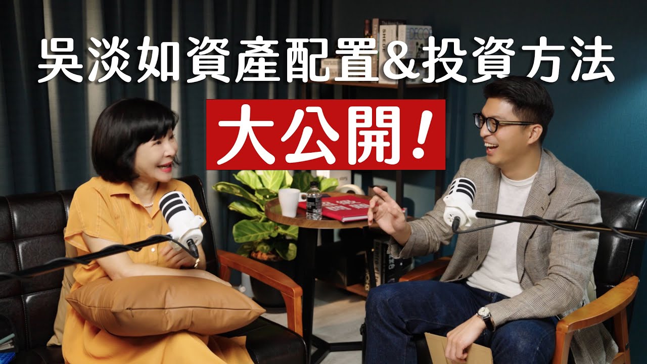 師父商學院 EP3 - 吳淡如資產配置&投資方法大公開！ft. 吳淡如 @betty_wu