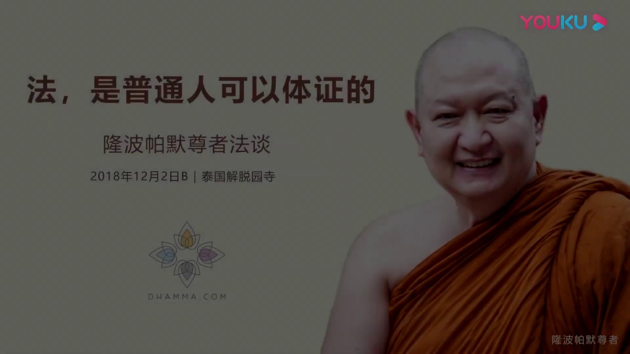 第十屆｜44 法，是普通人可以體證的——隆波帕默尊者｜2018年12月2日B（中文同聲翻譯）