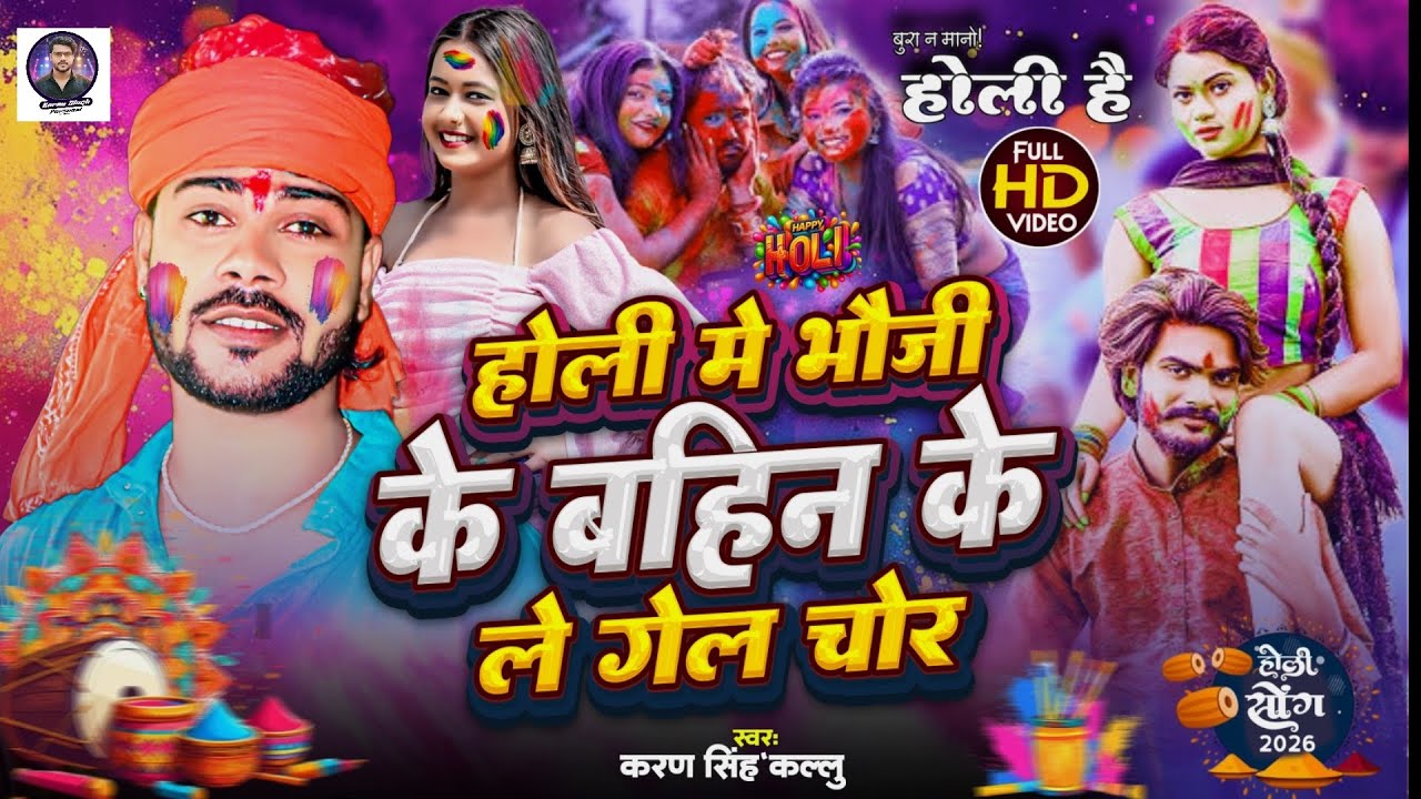 Holi song 2026 | होली में भौजी के बहिन के ले गेल चोर | Holi ka gana 2026 | Holi ke gana | Holi song