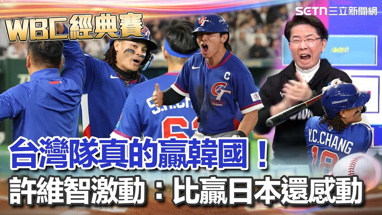 【#WBC2026】台灣隊延長賽5：4贏韓國隊！許維智激動到狂拍桌喊「比12強贏日本還感動」 直讚守備展現一流水準！直呼要對國家隊有滿滿的感謝│台灣要聞 20260308│三立iNEWS