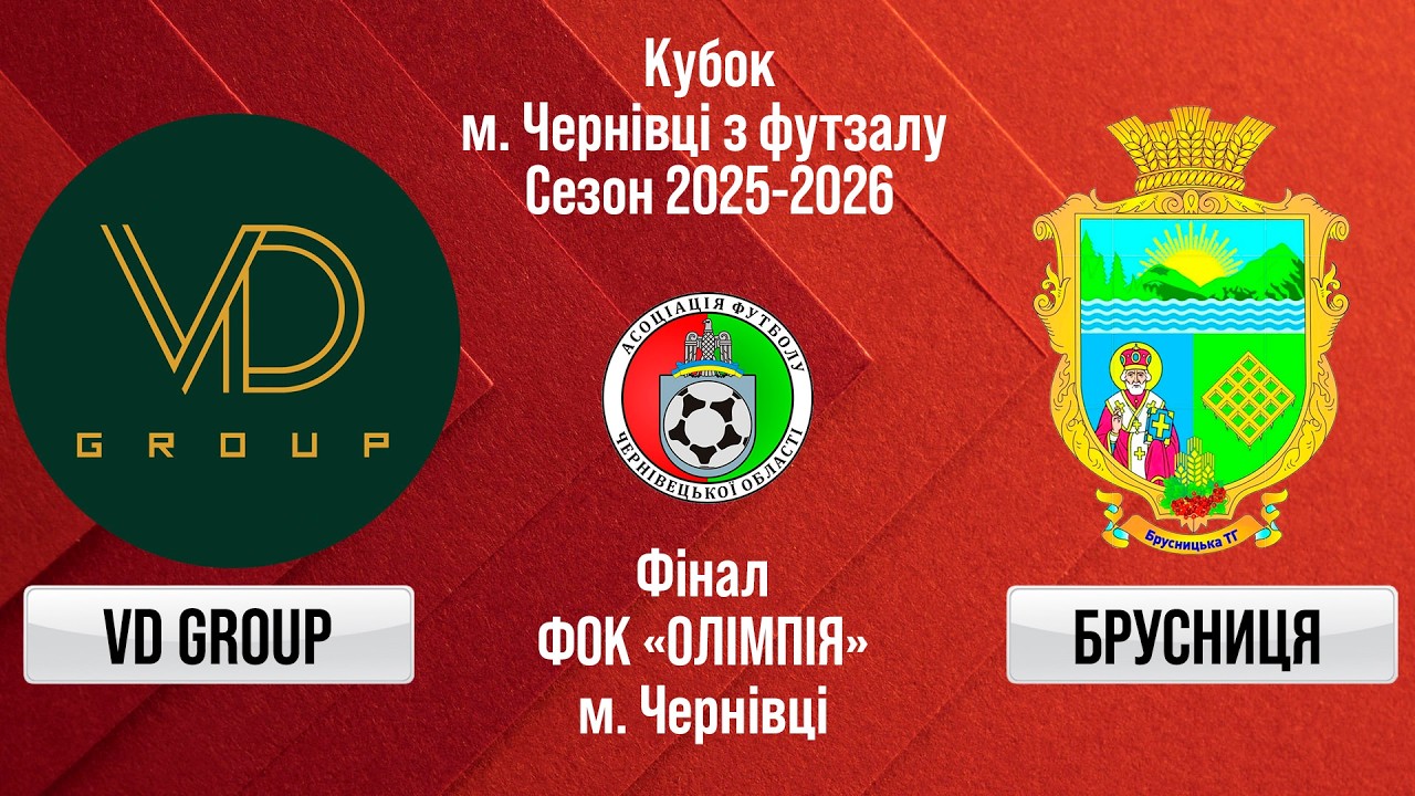 Наживо. 19.03.26. Фінал. Кубок м. Чернівці з футзалу 25-26: VD Group - Брусниця