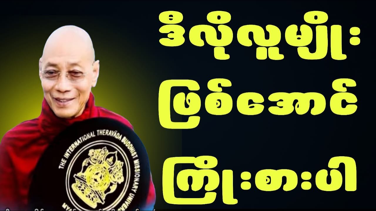 ပါချုပ်ဆရာတော်ဟောကြားအပ်သောဒီလိုလူမျိုးဖြစ်အောင်ကြိုးစားပါ