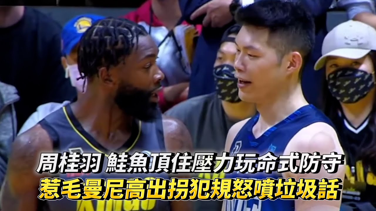 周桂羽 鮭魚頂住壓力玩命式防守 惹毛曼尼高出拐犯規怒噴垃圾話 PLG FINALS Game2 台北富邦勇士VS新北國王