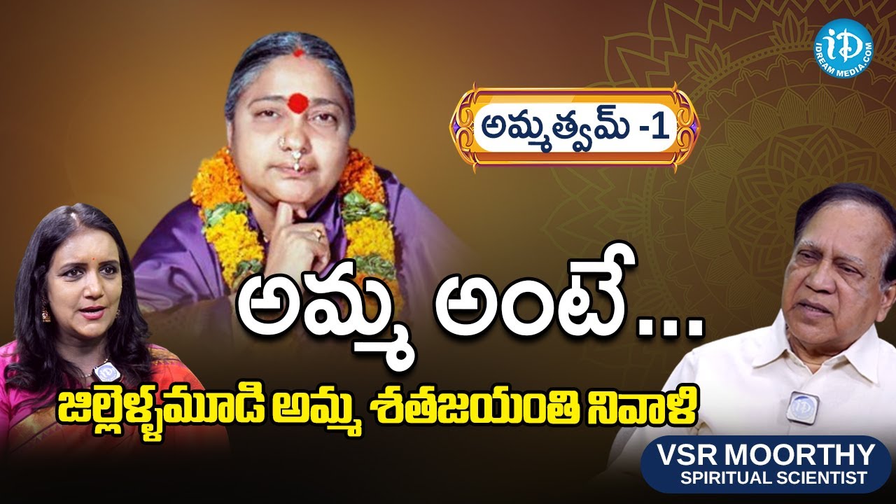 అమ్మత్వమ్! Remembering Jillellamudi Amma on her Birth Centenary Celebrations by VSR Moorthy |iDream