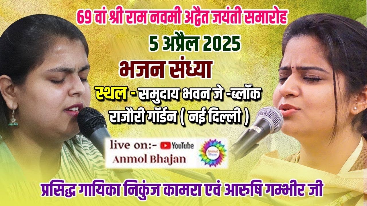 🔴LIVE संकीर्तन निकुंज कामरा एवं आरुषि गम्भीर जी भजन संध्या 2025श्री राधा नाम संकीर्तन  ( नई दिल्ली )