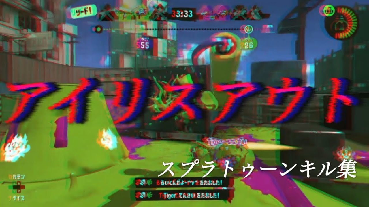 スプラトゥーン3 Kill Collection 第3弾 IRIS OUT