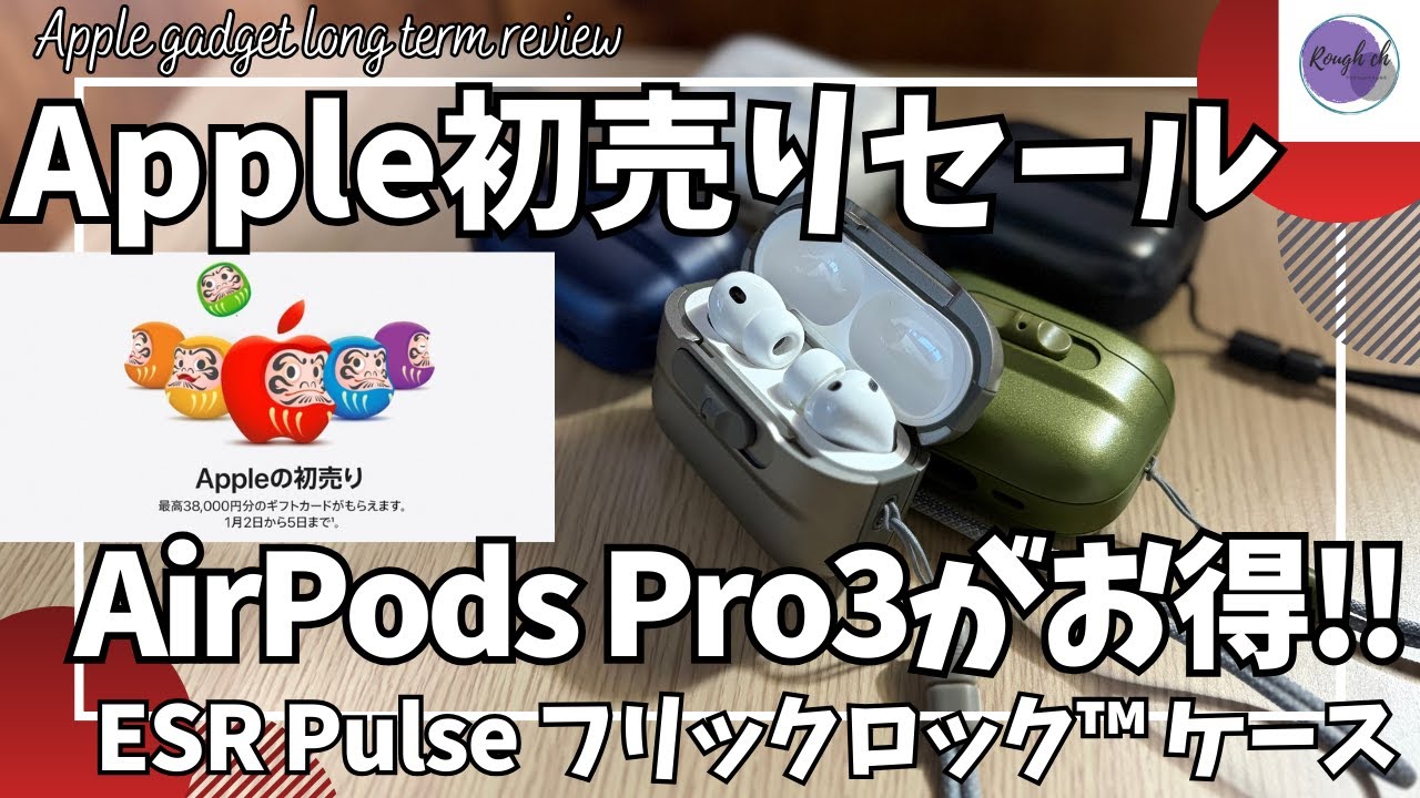 Apple初売りセール 2026年はAirPods Pro3がお得に！【ESR AirPods Pro3 ケース/ESR Pulse フリックロックケース/Amazon/おすすめガジェット】