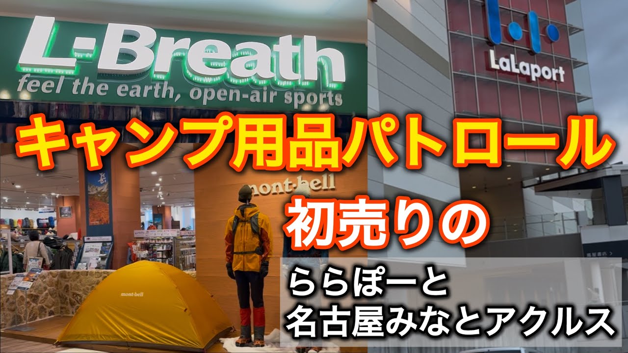 【キャンプ用品パトロール】初売りのららぽーとに行ってみた！