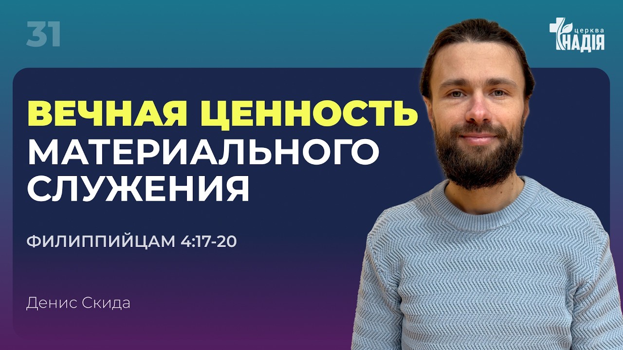|31| Вечная ценность материального служения | Фил. 4:17-20 || Денис Скида